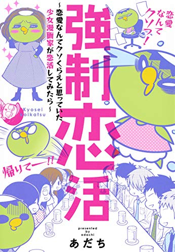 強制恋活 〜恋愛なんてクソくらえと思っていた少女漫画家が恋活してみたら〜 (1巻 全巻)