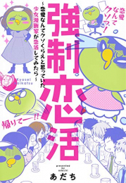 強制恋活 〜恋愛なんてクソくらえと思っていた少女漫画家が恋活してみたら〜 (1巻 全巻)