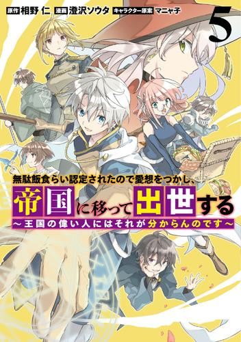無駄飯食らい認定されたので愛想をつかし、帝国に移って出世する 〜王国の偉い人にはそれが分からんのです〜 (1-5巻 最新刊)
