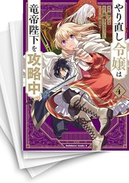 [中古]やり直し令嬢は竜帝陛下を攻略中 (1-10巻)