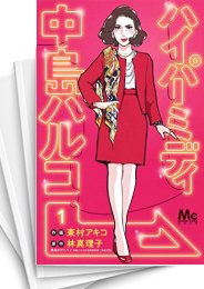 [中古]ハイパーミディ中島ハルコ (1-4巻 全巻)