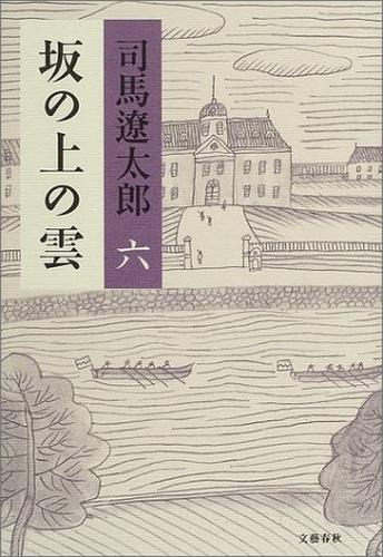 坂の上の雲〈新装版〉 (全6冊) | 漫画全巻ドットコム