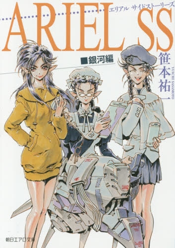 [ライトノベル]ARIEL SS 銀河編（全1冊）