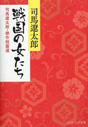 [文庫]戦国の女たち 司馬遼太郎・傑作短篇選