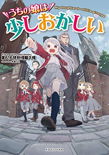 ライトノベル うちの娘は少しおかしい 全1冊 漫画全巻ドットコム