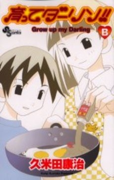 育ってダーリン!! [新装版] (1-2巻 全巻)