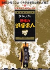 恐怖の遊星魔人 限定版BOX (1巻 全巻)