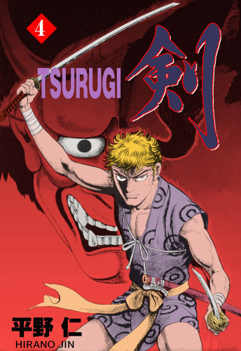 電子版 Tsurugi 4 冊セット全巻 平野仁 漫画全巻ドットコム