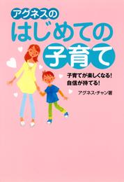 アグネスのはじめての子育て-子育てが楽しくなる！自信が持てる！