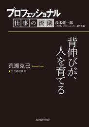 プロフェッショナル　仕事の流儀　荒瀬克己　 公立高校校長　背伸びが、人を育てる