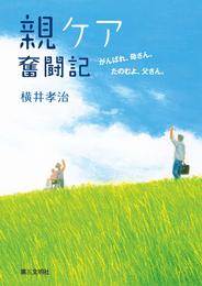 親ケア奮闘記：がんばれ、母さん。たのむよ、父さん。