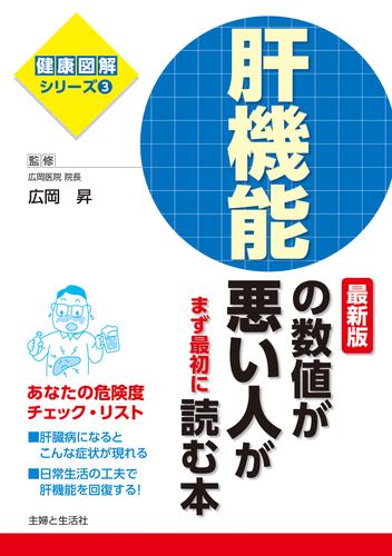 肝機能の数値が悪い人がまず最初に読む本　最新版