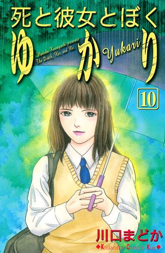 死と彼女とぼく　ゆかり 10 冊セット 全巻