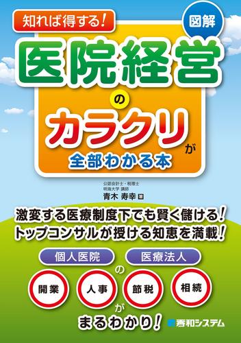 知れば得する！ 図解 医院経営のカラクリが全部わかる本