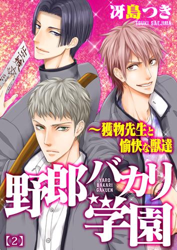 野郎バカリ学園～獲物先生と愉快な獣達(2)