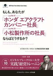 【大前研一】BBTリアルタイム・オンライン・ケーススタディ Vol.10（もしも、あなたが「ホンダ エアクラフト カンパニー社長」「小松製作所の社長」ならばどうするか？）