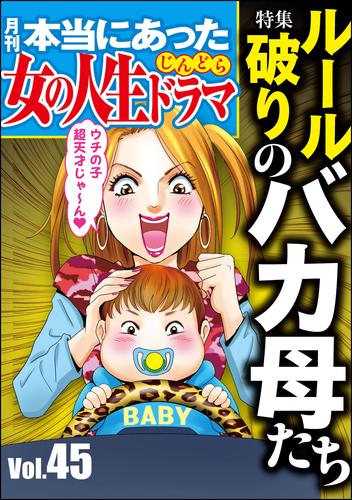 電子版 本当にあった女の人生ドラマルール破りのバカ母たち Vol 45 伊東爾子 庭りか 瓜渡モモ 小野拓実 まるいぴよこ 本当にあった女の人生ドラマ編集部 漫画全巻ドットコム