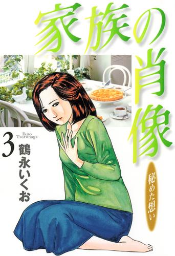 家族の肖像 3 冊セット 全巻