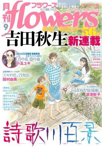 月刊flowers 2019年9月号(2019年7月26日発売)