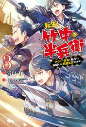 転生！ 竹中半兵衛　マイナー武将に転生した仲間たちと戦国乱世を生き抜く ： 3