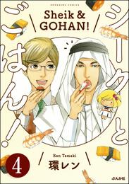 シークとごはん！（分冊版）　【第4話】