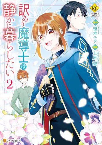 訳あり魔導士は静かに暮らしたい 2 冊セット 全巻