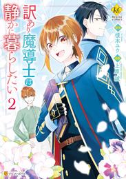 訳あり魔導士は静かに暮らしたい２