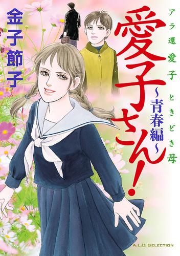 アラ還　愛子　ときどき母　愛子さん！ ～青春編～