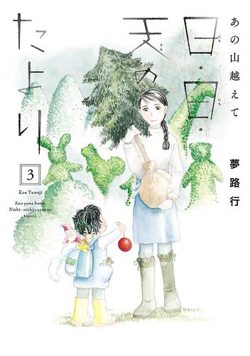 あの山越えて 日・日・天のたより　3