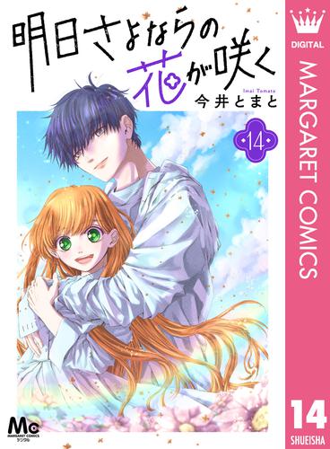 明日さよならの花が咲く 14 冊セット 全巻