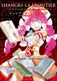 シャングリラ・フロンティア（８）エキスパンションパス　～クソゲーハンター、神ゲーに挑まんとす～