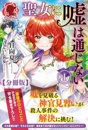 【分冊版】聖女に嘘は通じない 1話（アリアンローズ）