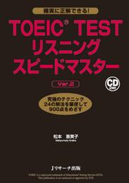TOEIC(R) TESTリスニングスピードマスターVer.2【音声DL付】