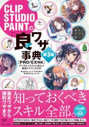 CLIP STUDIO PAINTの「良ワザ」事典 第3版 ［PRO/EX対応］　デジタルイラストに役立つ厳選テクニック230