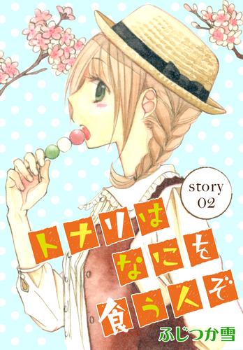 AneLaLa トナリはなにを食う人ぞ story02