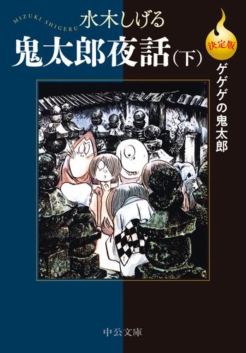 決定版 ゲゲゲの鬼太郎 12 冊セット 最新刊まで | 漫画全巻ドットコム