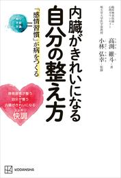 内臓がきれいになる自分の整え方　「感情習慣」が病をつくる