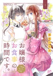 お嬢様、お食事の時間です。～冷徹令嬢と三ツ星獣人シェフのおいしい幸せ計画～【電子単行本】　1