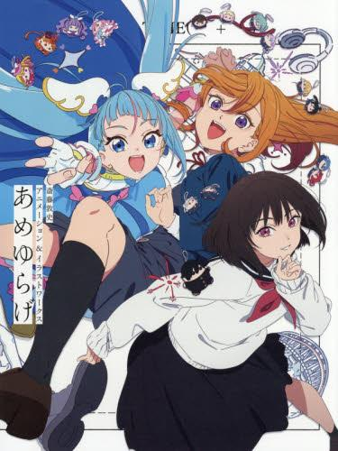 斎藤敦史アニメーション&イラストワークス あめゆらげ