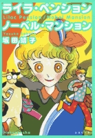 ライラ・ペンション/ノーベル・マンション [文庫版] (1巻 全巻)