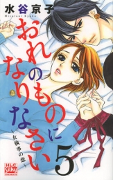 おれのものになりなさい〜女執事の恋〜 (1-5巻 全巻)