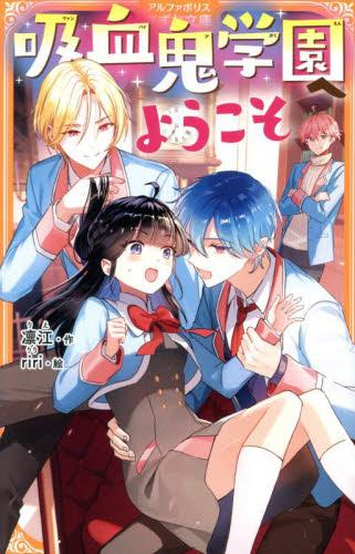 吸血鬼学園へようこそ