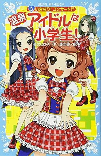 温泉アイドルは小学生!シリーズ(全3冊)