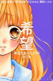 希望 本当にあったツライいじめ (1巻 全巻)