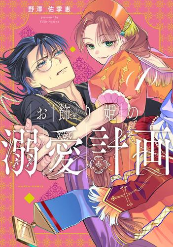 お飾り姫の溺愛計画 (1巻 最新刊)
