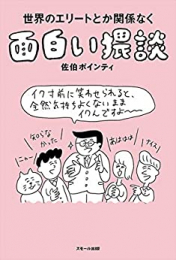 世界のエリートとか関係なく面白い猥談 (1巻 全巻)