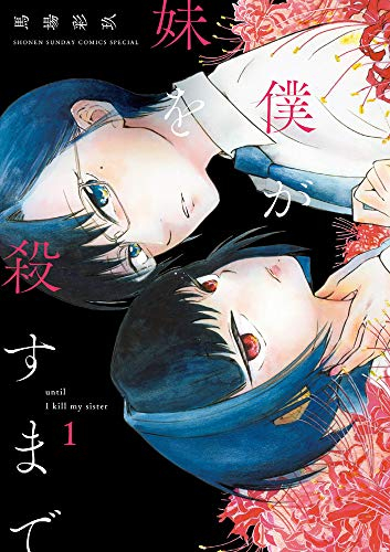 僕が妹を殺すまで 1巻 最新刊 漫画全巻ドットコム