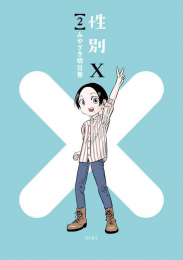 性別X (1-2巻 最新刊)