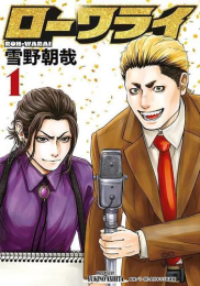 ローワライ (1巻 最新刊)