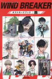 WIND BREAKER ウィンドブレイカー ポストカードブック「鈴」